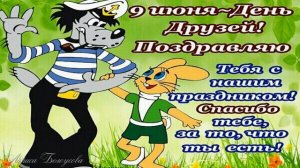 Шуточное поздравление с Днем Друзей!