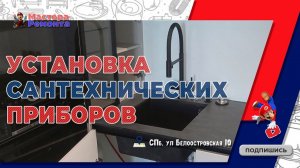 ЖК "Чёрная Речка". Установка сантехнических приборов в двух санузлах и на кухне.