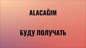 Турецкий язык для начинающих. Rusça fiiller. Турецкие глаголы (38).