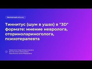 Тиннитус (шум в ушах) в «3D» формате: мнение невролога, оторинолариноголога, психотерапевта
