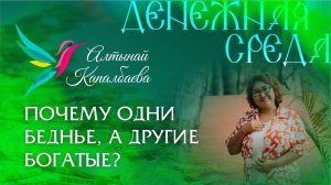 Почему одни бедные,а другие богатые Денежная Среда с Алтынай