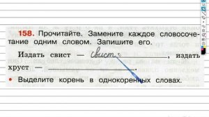 Упражнение 158 - ГДЗ по Русскому языку Рабочая тетрадь 3 класс (Канакина, Горецкий) Часть 1