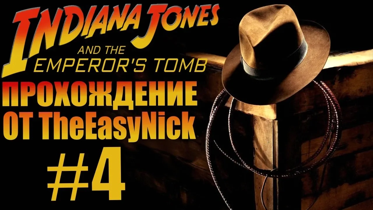 Indiana Jones and The Emperor's Tomb. Прохождение. #4.