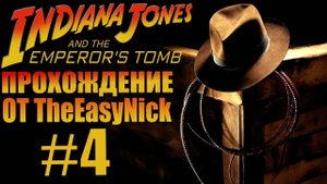 Indiana Jones and The Emperor's Tomb. Прохождение. #4.