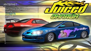 Играем онлайн с подписчиками в JUICED | Полное лобби