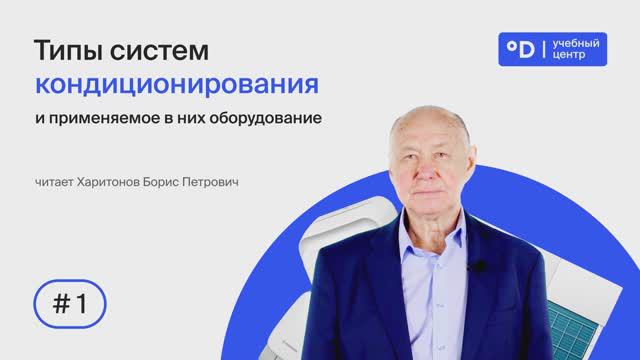 Часть 1. Типы систем кондиционирования и применяемое в оборудование. Вводная часть.