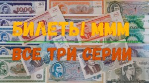 БИЛЕТЫ МММ ВСЕ ТРИ СЕРИИ