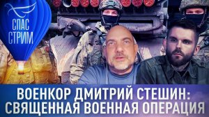 ВОЕНКОР ДМИТРИЙ СТЕШИН: СВЯЩЕННАЯ ВОЕННАЯ ОПЕРАЦИЯ