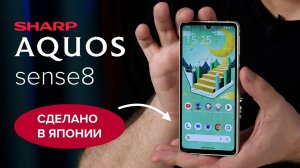 Made in Japan! Настоящий ЯПОНСКИЙ смартфон Sharp Aquos Sense 8 / ОБЗОР