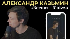 АЛЕКСАНДР КАЗЬМИН - «Весна» - группа 5'nizza