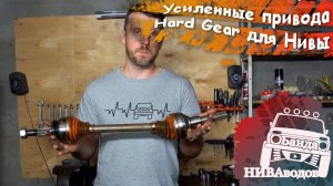 Усиленные привода Hard Gear для Нивы и Шевроле Нивы