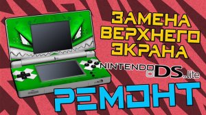 ЗАМЕНА ВЕРХНЕГО ЭКРАНА - NINTENDO DS Lite - РЕМОНТ - Консоли #41