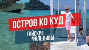 Остров Ко Куд: тайские мальдивы