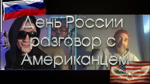 ДЕНЬ РОССИИ: разговор с Американцем #россия #сша #12июня