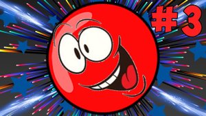 Красный шарик 3 серия спасает свою подругу от черного шарика