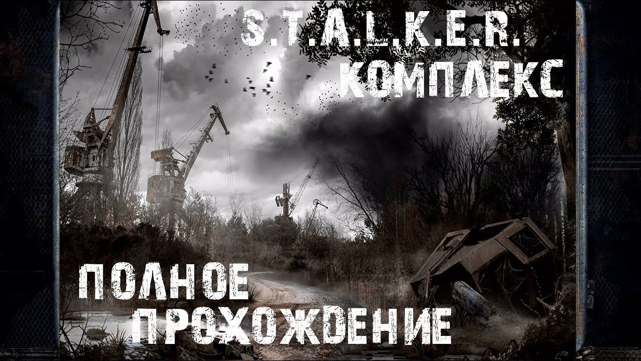 Полное прохождение ➤S.T.A.L.K.E.R. Комплекс  Прохождение #1 | На Русском | PC