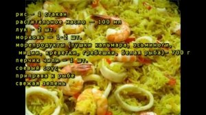 Плов с морепродуктами