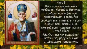 Акафист Святителю Николаю Чудотворцу