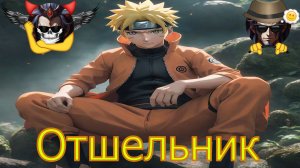 Отшельник - Альтернативный Cюжет - Наруто