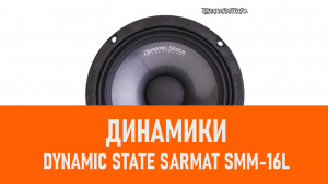 Распаковка динамиков Dynamic State SARMAT SMM-16L