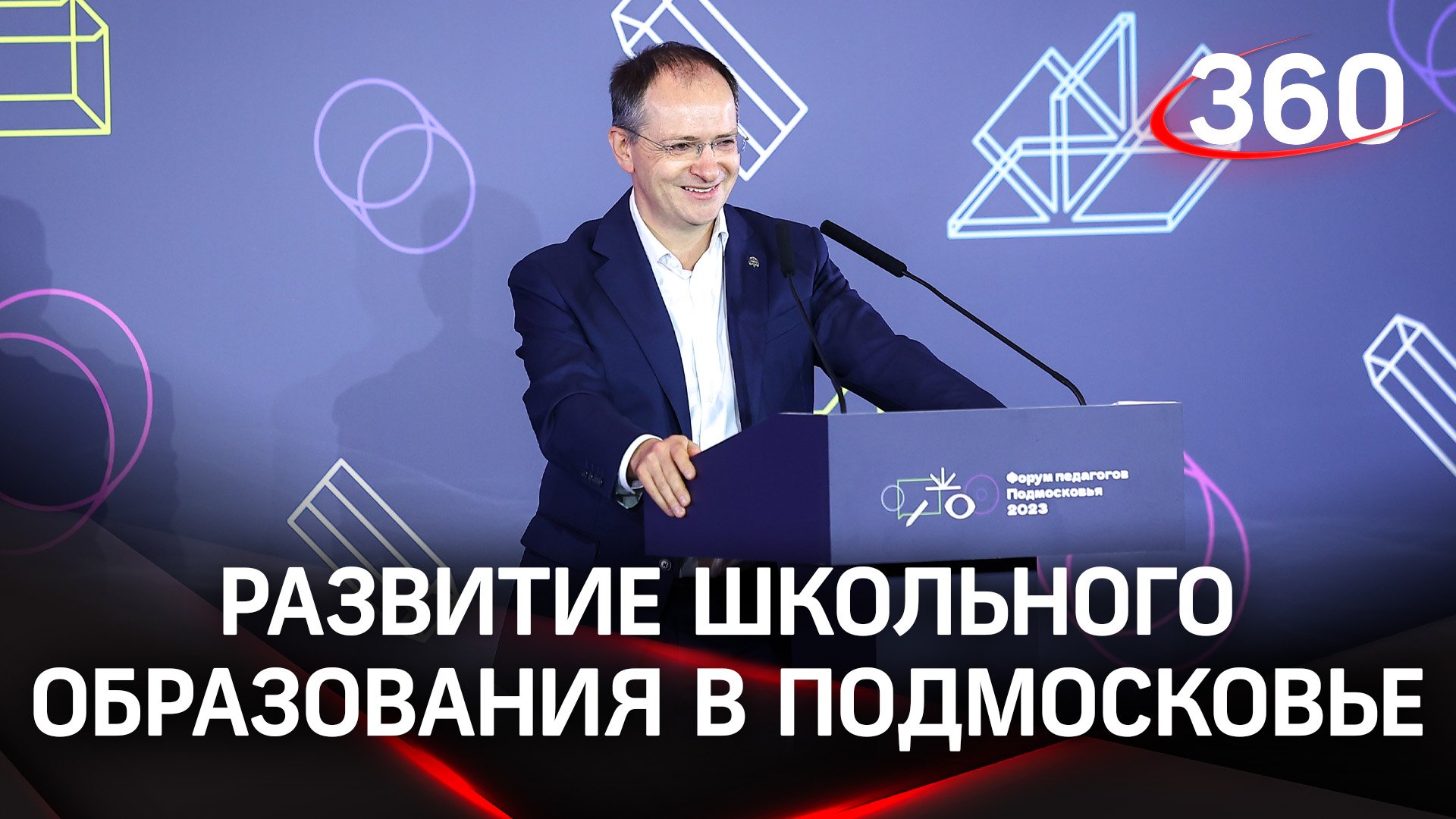Лучшие школы региона, новый учебник истории России: первый день Форума педагогов в Подмосковье
