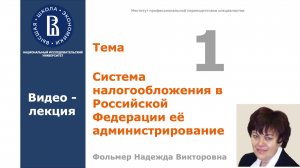 Тема 1. Система налогообложения в Российской Федерации и ее администрирование.Видео-лекция