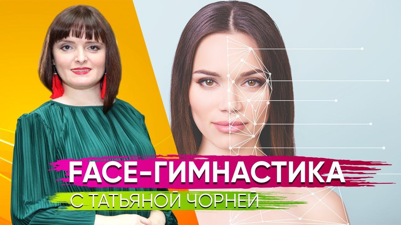 Face-гимнастика с Татьяной Чорней |Родник Здоровья|