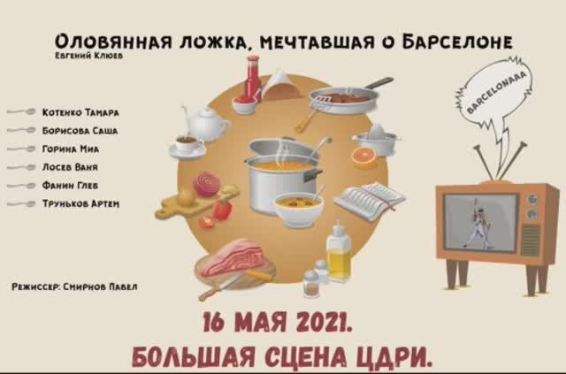 ОЛОВЯННАЯ ЛОЖКА, МЕЧТАВШАЯ О БАРСЕЛОНЕ