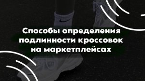 Способы определения подлинности кроссовок на маркетплейсах