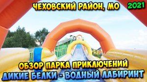 Обзор Парка приключений "Дикие белки" - Водный лабиринт