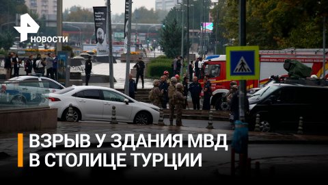 Момент взрыва у здания МВД в Анкаре попал на видео / РЕН Новости