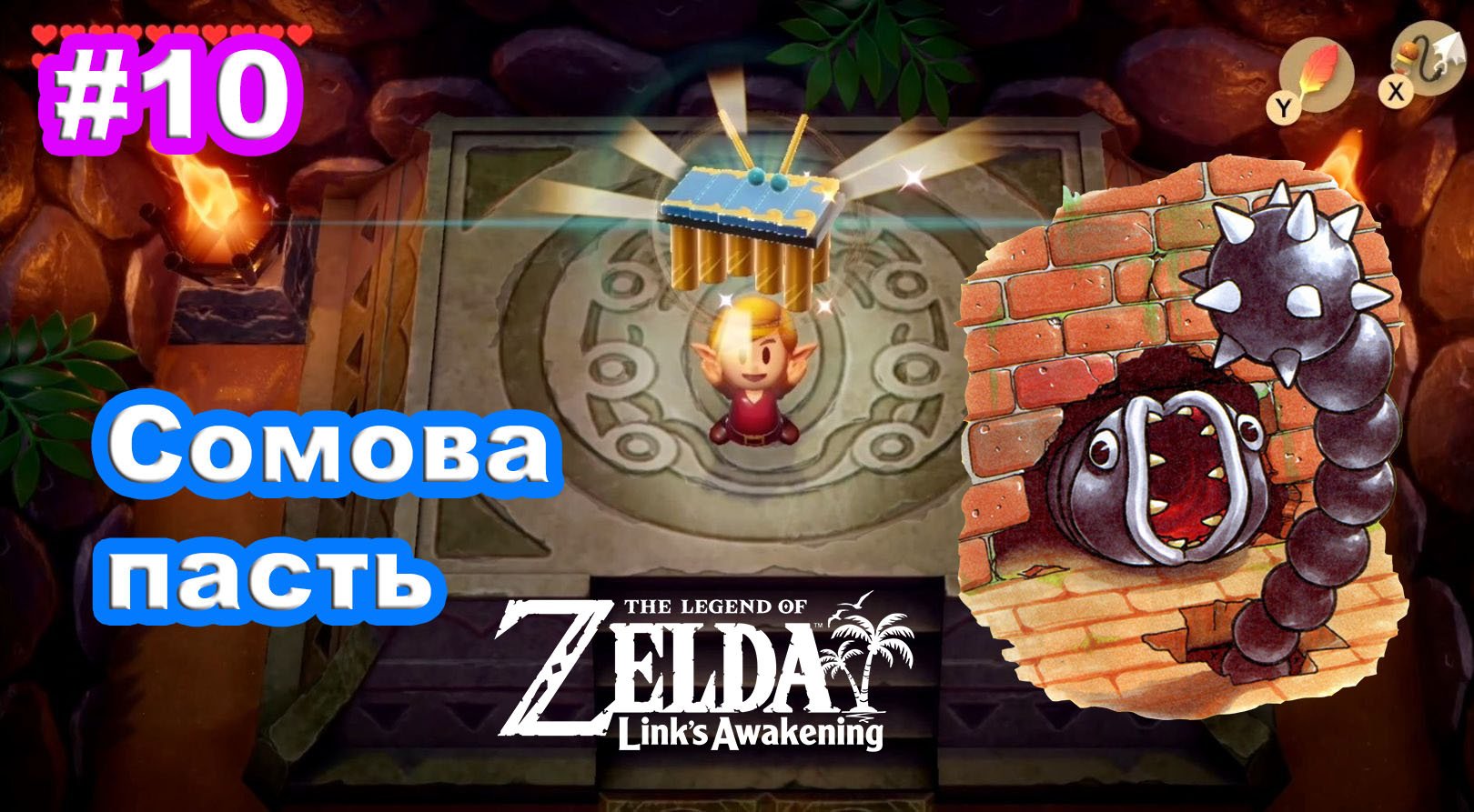 10 - Сомова пасть.  The Legend of Zelda: Link’s Awakening на Nintendo Switch