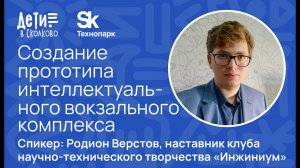 Создание прототипа интеллектуального вокзального комплекса