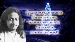 Устранение всех страданий. Часть 4. Парамханса Йогананда