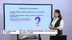 Русский язык. 5 класс. Труд. Непроизносимые согласные в корне слова /30.11.2020/