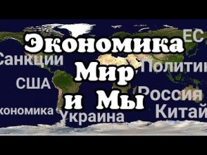 Мир, экономика и мы..(Обстановка в Украине и мире)