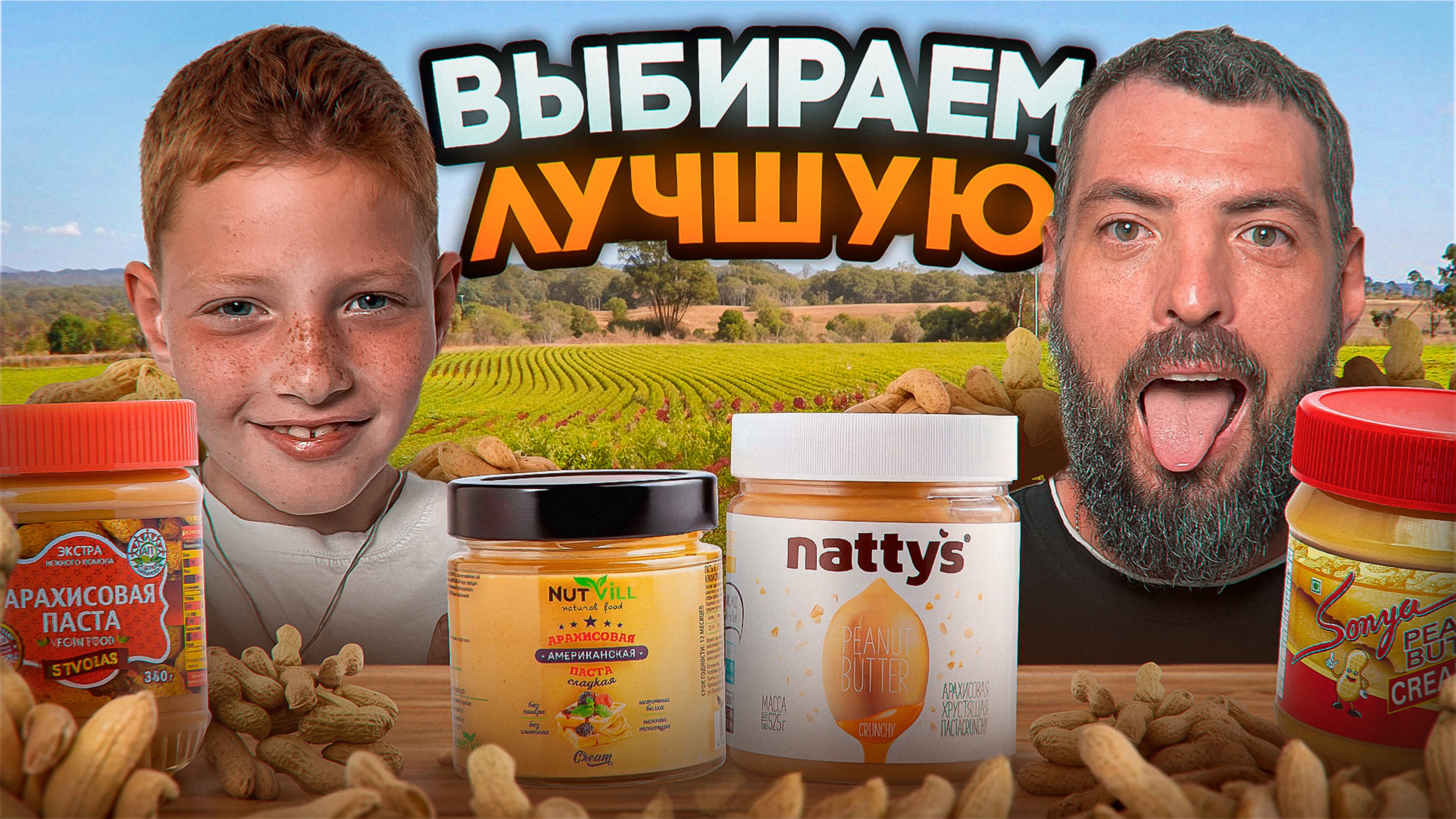 Пробуем арахисовую пасту: ТОП или полный ПРОВАЛ? 🥜😱