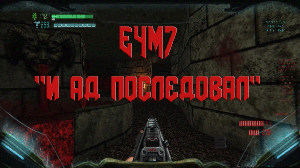 Brutal DOOM Black Edition прохождение. Эпизод 4, уровень 7 (Е4М7). "И ад последовал"