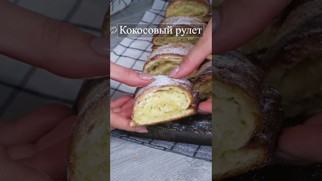 Слоёный рулет с кокосовой начинкой #изслоеноготеста #слойки #слойкирецепт #слоёное тесто #слойка