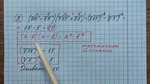 8)Найдите значение выражения (√15-√5)(√15+√5). ОГЭ по математике 2023. Математика бесплатно.
