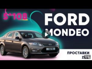 Колёсные проставки ZUZ на Ford Mondeo | Завод проставок ZUZ отзывы™