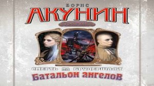 Аудиокнига Батальон ангелов. Фильма десятая \\ Борис Акунин \\ Качественная Озвучка Слушать Онлайн