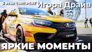 2 победы на трассе Формулы-1. Яркие моменты 5 этапа РСКГ, LADA Sport ROSNEFT, автодром "Игора Драйв"