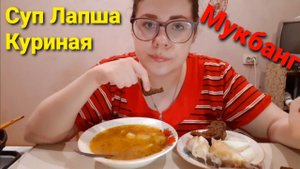 Мукбанг Суп лапша куриный/Кто я по национальности