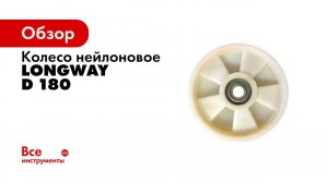 Рулевые колеса и ролики для гидравлических тележек