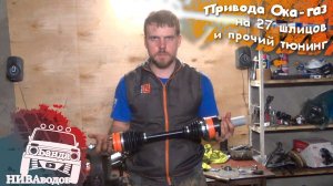 Привода Ока-газ на 27 шлицов и прочий тюнинг для Нивы