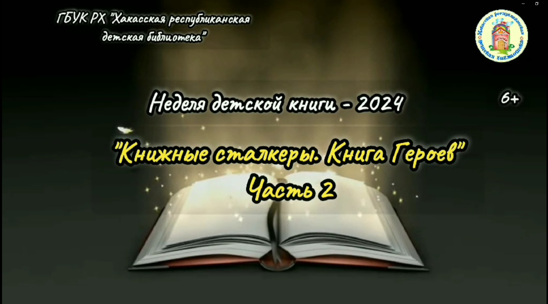 Видеозарисовка "ЛитВитрина". Выпуск 5.  "Книжные сталкеры. Книга Героев" . Часть 2