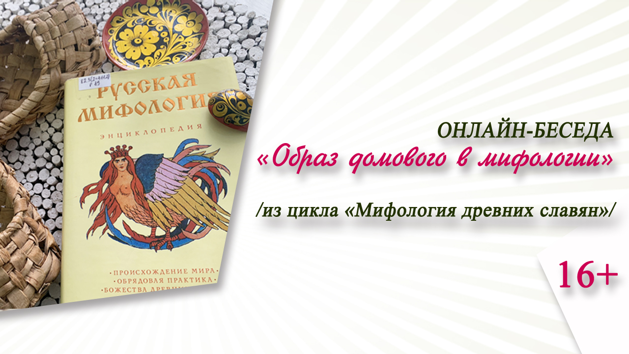 Мифологический хозяин и покровитель дома. Мифологические циклы. Домовой миф.