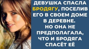 Девушка спасла БРОДЯГУ (БОМЖА), поселив его в своем доме в деревне. Интересные истории