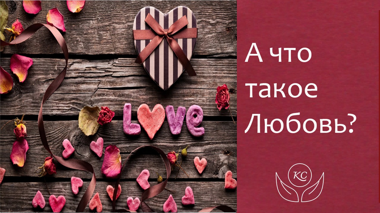 Притча о том, что такое Любовь.